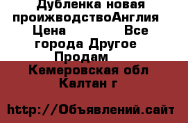 Дубленка новая проижводствоАнглия › Цена ­ 35 000 - Все города Другое » Продам   . Кемеровская обл.,Калтан г.